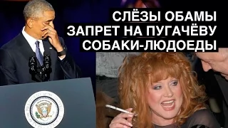 Прощальная речь Обамы, петиция против Пугачёвой, собаки-людоеды | Класс народа