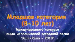 Участники Хали-Хало 2018. Младшая категория (8-10 лет)