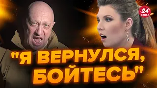 🤯ПРИГОЖИН шокував новою ЗАЯВОЮ / Скабєєва НЕ ВІРИТЬ ПУТІНУ? / ШОЙГУ підставив свою армію