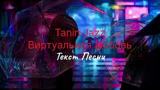 Tanin Jazz-Виртуальная любовь (Текст песни)