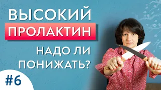 Повышенный пролактин. Психосоматика. Выпуск 6.