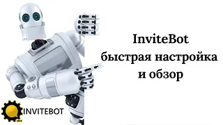 InviteBot обзор и настройка за 30 минут
