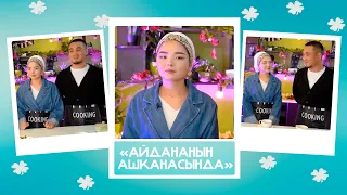 "Айдананын ашканасында"- Ильяс & Айтурган: "ЭКО, элдин сөзү, ажырашуу, бала күтүү, зомбулук, хайп"