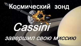 Финал Кассини / Космический зонд Кассини завершил свою миссию