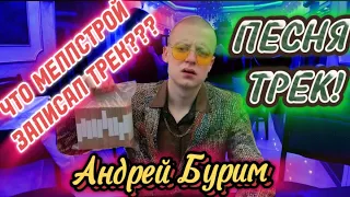 МЕЛЛСТРОЙ ТРЕК ПЕСНЯ АНДРЕЙ БУРИМ!!! #shorts #reels #music #музыка