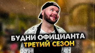 БУДНИ ОФИЦИАНТА. СБОРНИК. 3 СЕЗОН. АЛЕЖА ОБУХОВ