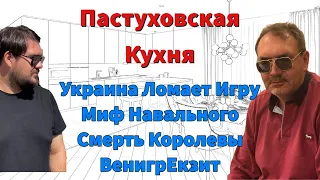 Пастухов: Украина Ломает Игру, Миф Навального, Смерть Королевы, ВенигрЕкзит. Пастуховская Кухня 10