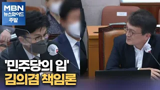 '민주당의 입' 김의겸 책임론 [MBN 뉴스와이드 주말]