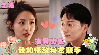 【樊磊💕澄芓】《渣男出轨后我和情敌联手了》女孩親眼看到丈夫出軌打算離婚，沒想到渣男早已提前轉移財產，她幫情敌小三揭露渣男真面目，二人聯合手撕高段位渣男老公完成絕地翻盤！#短剧 #霸道总裁 #逆襲