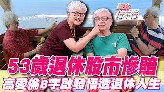 53歲退休股市慘賠！高愛倫8字啟發悟透退休人生