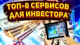 ТОП-8 сервисов для инвестора / Где выбирать акции, смотреть дивиденды ?