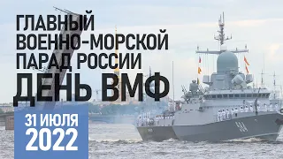 Главный военно-морской Парад в честь Дня ВМФ России 2022