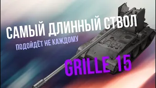 Ламповый обзор на Grille 15 wot blitz / Обзор на Гриль 15 вот блиц