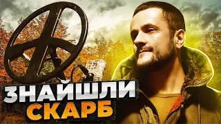 Знайшли скарб! Пошук з металошукачем в Україні!