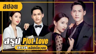 สามีภรรยาจอมแสบ...จัดฉากแก้แค้นคนทรยศ (สปอยหนัง-จีน) EP.1-24 (คลิปเดียวจบ)