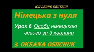 Німецька мова. Урок 6. Особи