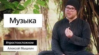 Алексей Мышкин: о музыке