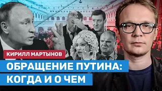 МАРТЫНОВ: Когда и о чем будет послание Путина Федеральному Собранию