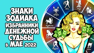Знаки Зодиака избранники денежной судьбы в мае 2022 года