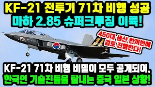 KF-21 전투기 71차 비행 성공 마하 2.85 슈퍼크루징 이륙!