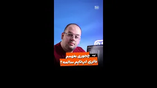 چک کن ببین باتری لپ‌تاپت سالمه یا نه!!! 😱😱