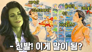 이게 나온다고? [쉬헐크] 5화, 6화 떡밥 총정리!