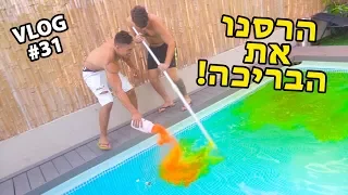 הרסנו את הבריכה!