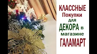 #ПОКУПКИ для Декора в магазине #ГАЛАМАРТ