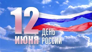 "Гордость моя - Россия!" большой праздничный концерт посвященный дню России