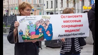 Пикет врачей и пациентов у Минздрава РФ. 6.10.2018.