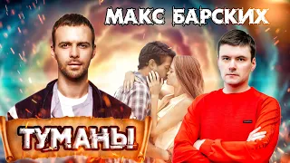 Макс Барских -Туманы (Cover Сергей Гаркавенко)