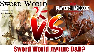 Японский убийца D&D? (Sword World 2.5)