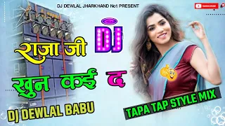5G Tapa Tap Style Mix🎵New Bhojpuri Song Nagpuri Style Mix||✅Dj Dewlal babu janewa Tapa Tap Style Mix