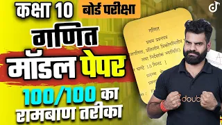 Class 10 Maths बोर्ड परीक्षा मॉडल पेपर | Model Paper 21 Feb UP Board Exam | Most Important Question