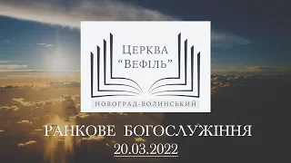 Ранкове богослужіння | Церква «Вефіль» | 20.03.2022