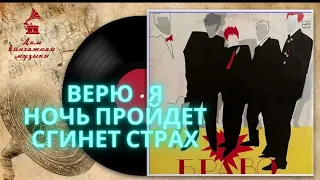 АЛЬБОМ ГРУППЫ "БРАВО" / 1987 ГОД