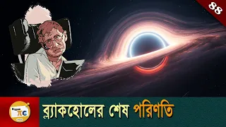 হকিং রেডিয়েশন Hawking Radiation and black hole evaporation Explained in Bangla Ep 88