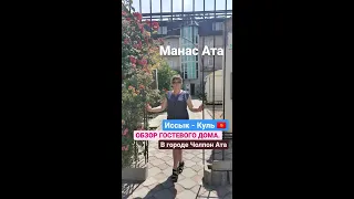 ОТДЫХ на Иссык - Куле ⛱️ Гостевой дом МАНАС - АТА в городе ЧОЛПОН АТА....