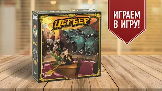 ЦЕРБЕР: Играем в настольную игру! | CERBERUS