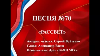 70 - «РАССВЕТ»