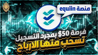 فرصة للجميع سجل و أكسب👈 50$ بمجرد التسجيل 🌀 تسحب منها الارباح وارباح الباقات غير ثابتة | منصة equiin