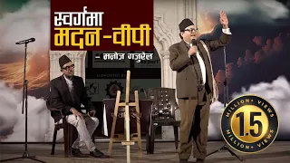 Madan Bhandari & BP Koirala | स्वर्गालय| Manoj Gajurel | Chakra Dawadi | Gaijatra  2080 | Swargalaya