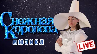 Мюзикл Снежная Королева (1-12 отр.) | Прямой эфир