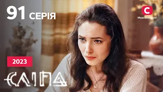 Сериал Слепая 2023 серия 91: Сердце на замок | НОВЫЕ СЕРИИ 2023 | СЕРИАЛ СТБ | СЛЕПАЯ СМОТРЕТЬ