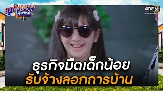 ธุรกิจมืดเด็กน้อย รับจ้างลอกการบ้าน | รวมซีนเด็ด สุภาพบุรุษสุดซอย 2022  EP.27 | 23 มิ.ย. 65 | one31