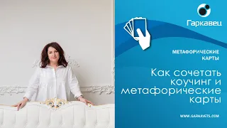 Как сочетать коучинг и метафорические карты