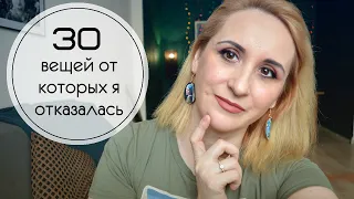 30 вещей от которых я отказалась. Минимализм и разумное потребление