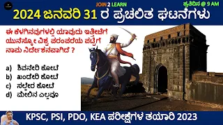 31 January Current affairs 2024 | Daily Current Affairs Kannada | JOIN 2 LEARN