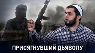 Присягнувший дьяволу