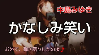 かなしみ笑い 中島みゆき 😱お外で弾き語り～😱 #中島みゆき #時の中jima #中島みゆきマネ  時の中jima